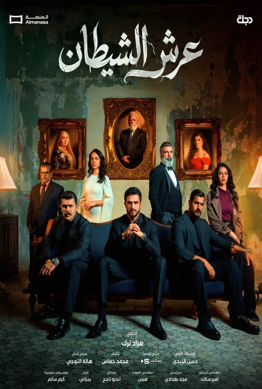 مسلسل عرش الشيطان الموسم الأول الحلقة 28 الثامنة والعشرون الآن اون لاين بجودة فائقة HD مع تحميل سريع وحصري علي موقع عرب سيد الرسمي.