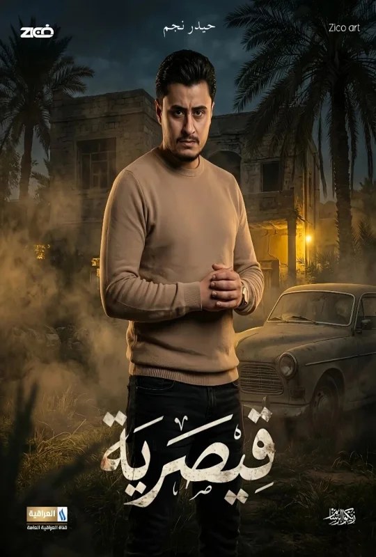 مسلسل قيصرية 2026 HD