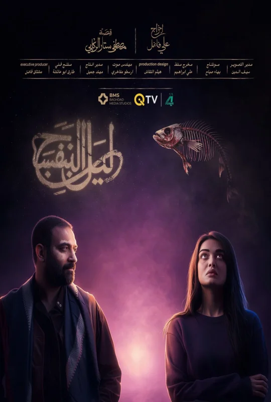 مسلسل ليل البنفسج حلقة 6 HD