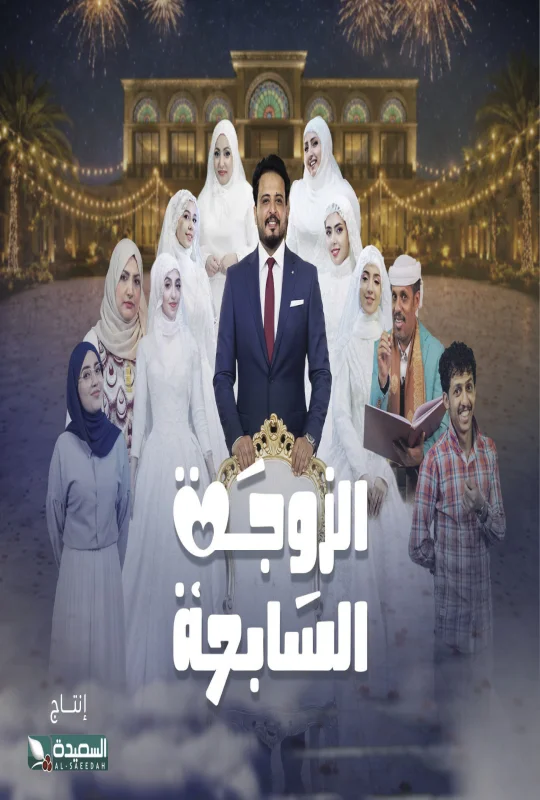 مسلسل الزوجة السابعة 2026 HD