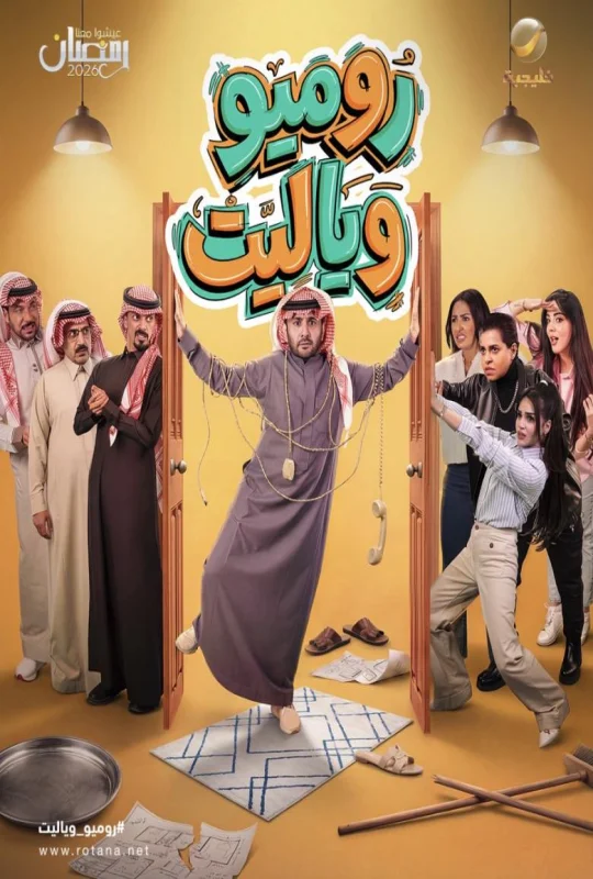 مسلسل روميو ويا ليت 2026 HD