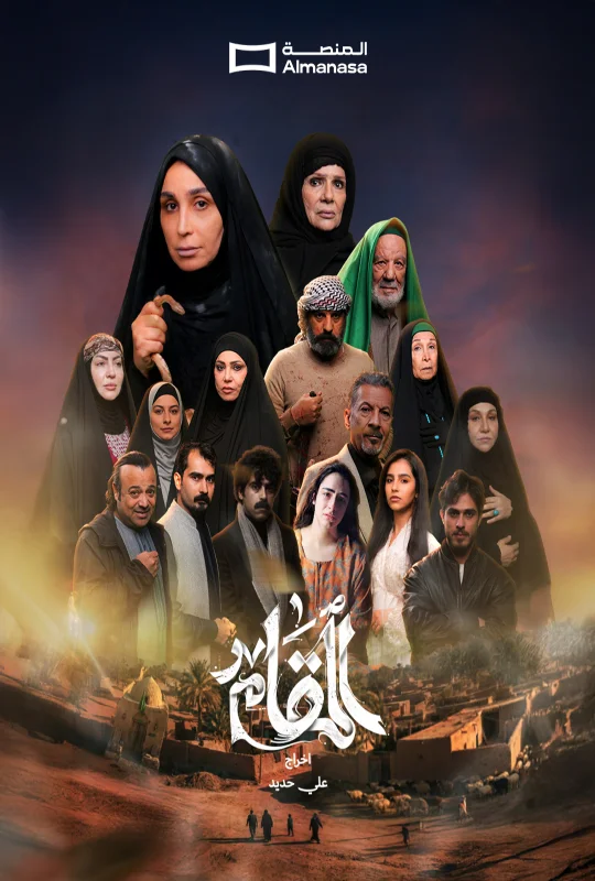 مسلسل المقام 2026 HD