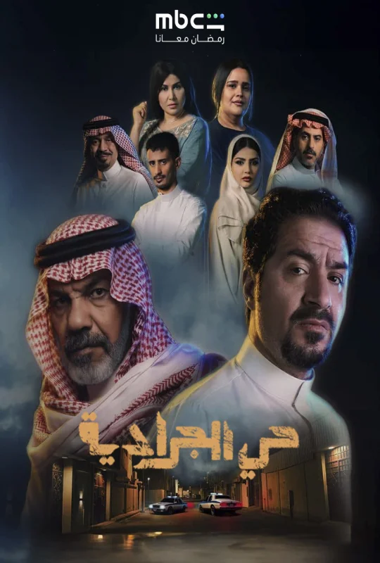 مسلسل حي الجرادية حلقة 30 HD