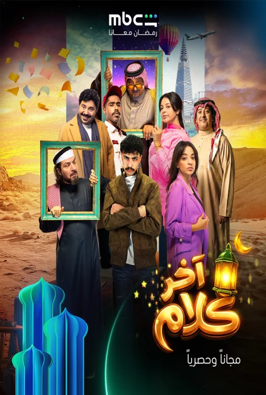 استمتع بـ مسلسل اخر كلام الموسم الأول الحلقة 20 العشرون كاملة بجودة عالية HD مشاهدة اون لاين وتحميل سريع مع روابط مباشرة وآمنة عبر موقع عرب سيد الرسمي.