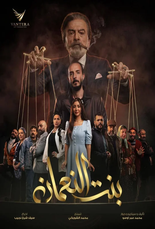 حمل الآن مسلسل بنت النعمان الموسم الأول الحلقة 24 الرابعة والعشرون بجودة رائعة HD اون لاين مع تحميل مباشر بروابط متعددة وسريعة على موقع عرب سيد.