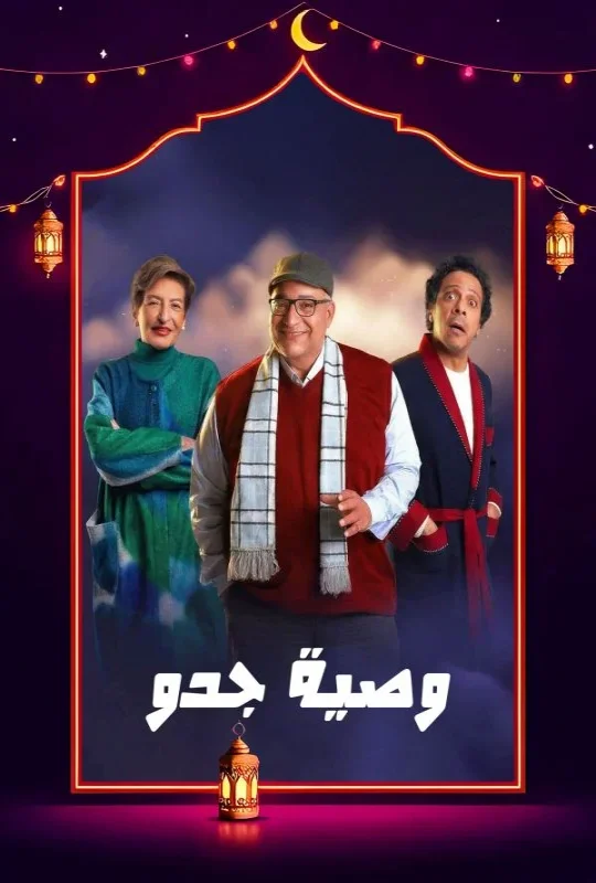 مسلسل وصية جدو 2026 HD