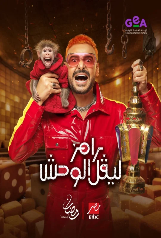 مسلسل رامز ليفل الوحش حلقة 30 HD