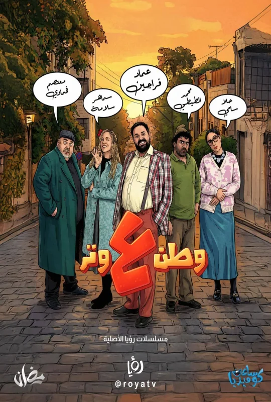 حمل الآن مسلسل وطن ع وتر الموسم الأول الحلقة 18 الثامنة عشر بجودة رائعة HD اون لاين مع تحميل مباشر بروابط متعددة وسريعة على موقع عرب سيد.