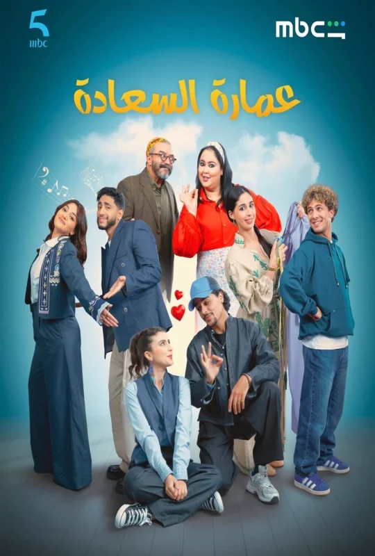 شاهد الآن مسلسل عمارة السعادة الموسم الأول الحلقة 26 السادسة والعشرون بجودة HD عالية الجودة اون لاين وتحميل مباشر مع تجربة مشاهدة ممتعة على موقع عرب سيد.