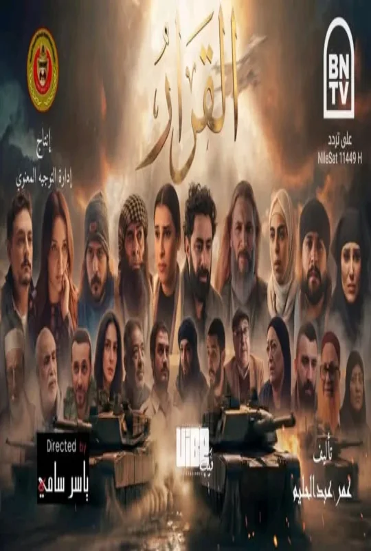 مسلسل القرار حلقة 15 HD