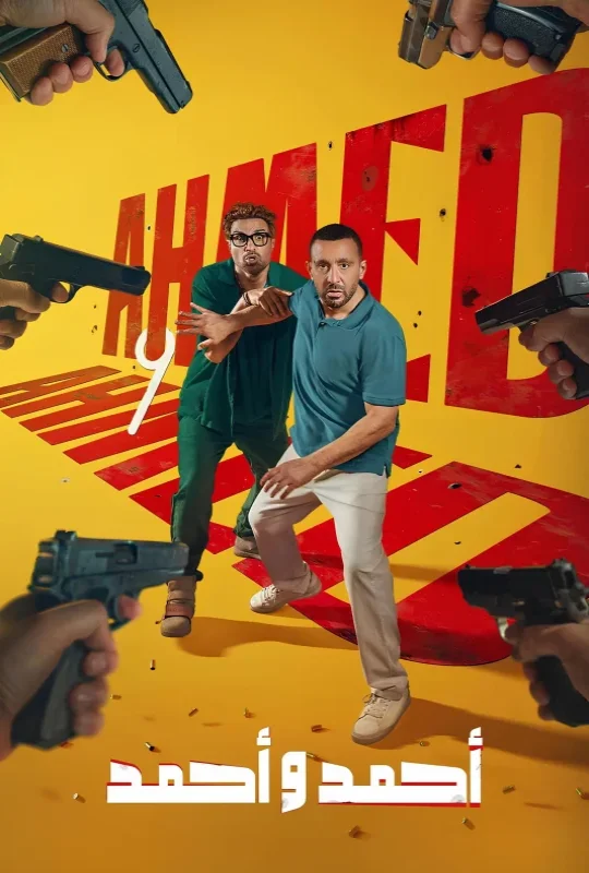 مشاهدة فيلم احمد واحمد 2025