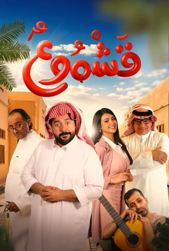 مشاهدة فيلم قشموع 2025