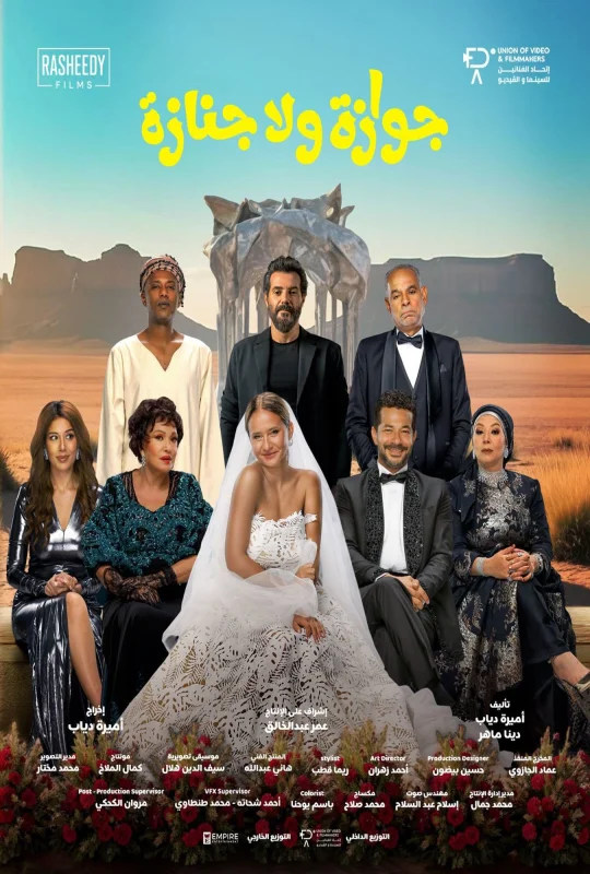 فيلم جوازة ولا جنازة 2026 HD