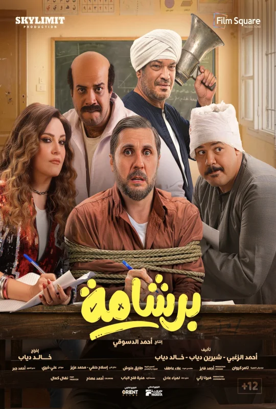 فيلم برشامة 2026 HD