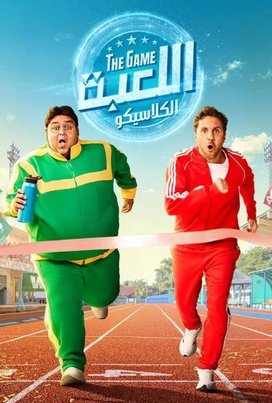 مسلسل اللعبة 5 2026 HD