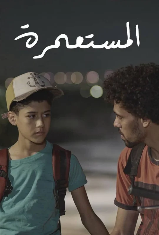 فيلم المستعمرة 2025 HD