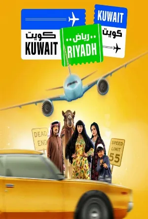 مسلسل كويت رياض كويت 2025 HD