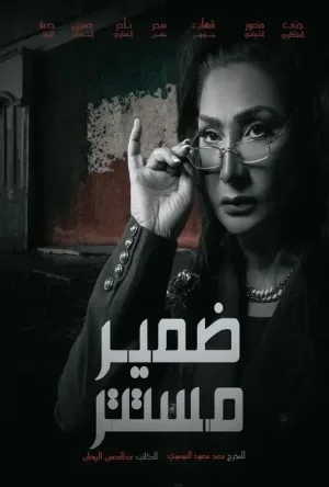 مسلسل ضمير مستتر 2026 HD
