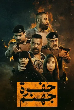 مسلسل حفرة جهنم حلقة 4 HD