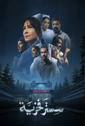 مسلسل سستر فخرية حلقة 4 HD