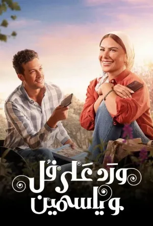 مسلسل ورد على فل وياسمين حلقة 6 HD