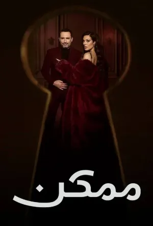 مسلسل ممكن حلقة 6 HD