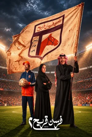 متوفر الآن: مسلسل فرسان قريح الموسم الثاني الحلقة 3 الثالثة بجودة عالية HD على موقع عرب سيد الرسمي.
