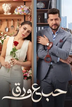 أسرع سيرفرات تحميل لمسلسل حب ع ورق الموسم الاول الحلقة 5 الخامسة متوفرة الآن على عرب سيد.