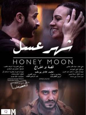 مشاهدة فيلم شهر عسل 2018