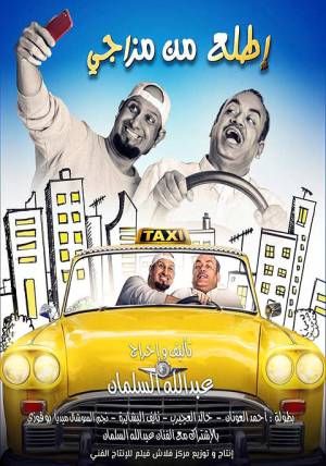 فيلم اطلع من مزاجي 2019 HD