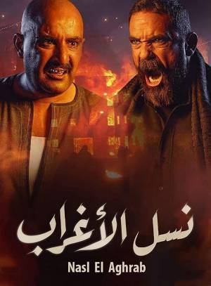 مسلسل نسل الاغراب حلقة 4 HD