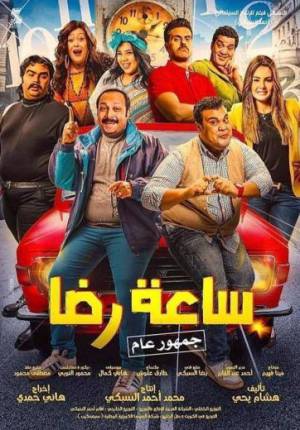 فيلم ساعة رضا 2019 HD