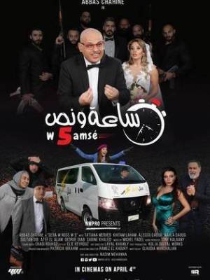 فيلم ساعة ونص 2018 HD