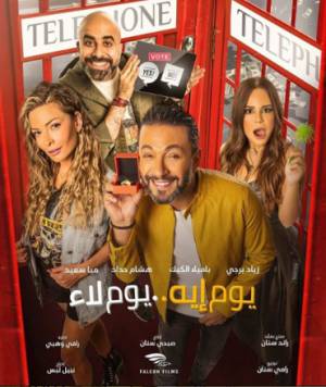 فيلم يوم إيه يوم لاء 2020 HD