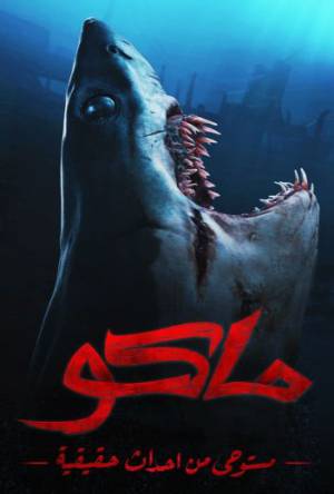 مشاهدة فيلم ماكو 2021