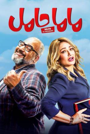 فيلم ماما حامل 2021 HD