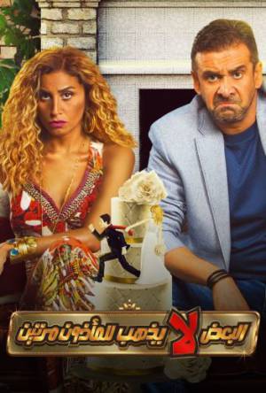 فيلم البعض لا يذهب للمأذون مرتين 2021 HD