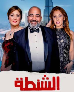 مشاهدة فيلم الشنطة 2021