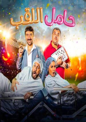 فيلم حامل اللقب 2022 HD