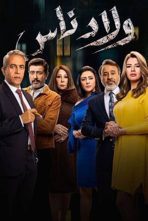مسلسل ولاد ناس حلقة 18 HD