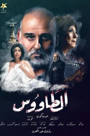 مسلسل الطاووس حلقة 10 HD
