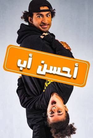مسلسل أحسن أب حلقة 15 HD