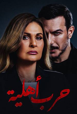مسلسل حرب أهلية حلقة 16 HD