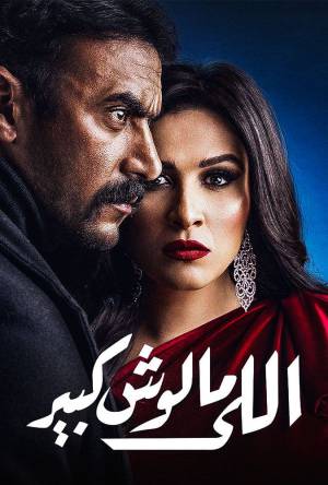 مسلسل اللي مالوش كبير حلقة 25 HD
