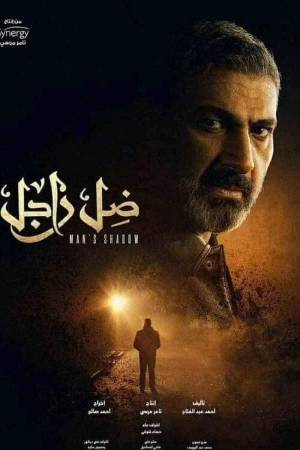 مسلسل ضل راجل حلقة 3 HD