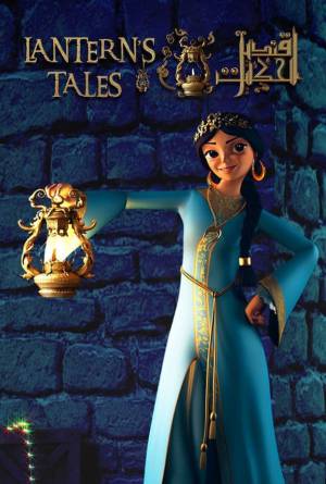 مسلسل قنديل الحكايات حلقة 5 HD