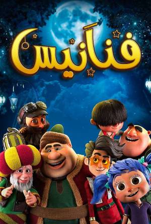مسلسل فنانيس حلقة 11 HD