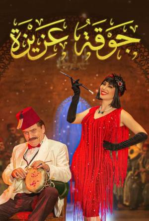 مسلسل جوقة عزيزة حلقة 30 HD