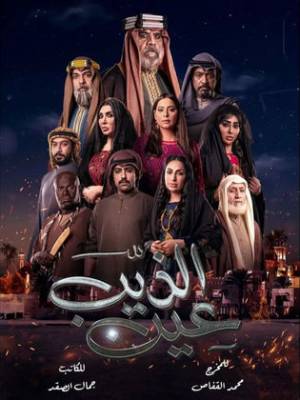 مسلسل عين الذيب 2022 HD