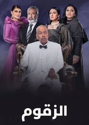 مشاهدة مسلسل الزقوم 2022